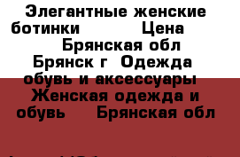 Элегантные женские ботинки Zenden › Цена ­ 2 500 - Брянская обл., Брянск г. Одежда, обувь и аксессуары » Женская одежда и обувь   . Брянская обл.